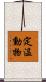 定温動物 Scroll