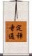 定禅寺通 Scroll