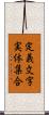 定義文字実体集合 Scroll
