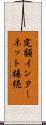 定額インターネット接続 Scroll