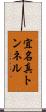 宜名真トンネル Scroll