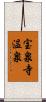 宝泉寺温泉 Scroll