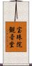 宝珠院観音堂 Scroll