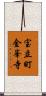 宝立町金峯寺 Scroll