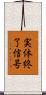 実体終了信号 Scroll
