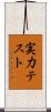 実力テスト Scroll