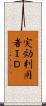 実効利用者ＩＤ Scroll