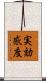 実効感度 Scroll