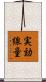 実効線量 Scroll