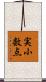 実小数点 Scroll