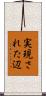 実現された辺 Scroll