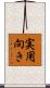 実用向き Scroll