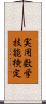 実用数学技能検定 Scroll