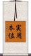 実用本位 Scroll