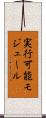 実行可能モジュール Scroll