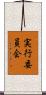 実行委員会 Scroll