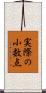 実際の小数点 Scroll