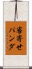 客寄せパンダ Scroll