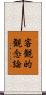 客観的観念論 Scroll