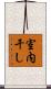 室内干し Scroll