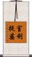 室利提婆 Scroll