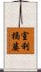 室利揭婆 Scroll