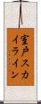室戸スカイライン Scroll