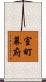 室町幕府 Scroll