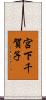 宮下千賀子 Scroll