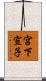 宮下宣子 Scroll