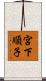 宮下順子 Scroll