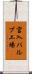 宮入バルブ工場 Scroll
