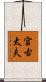 宮古太夫 Scroll
