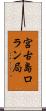 宮古島ロラン局 Scroll
