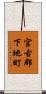 宮古郡下地町 Scroll