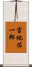 宮地佐一郎 Scroll