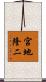 宮地隆二 Scroll