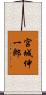 宮城伸一郎 Scroll