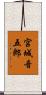 宮城音五郎 Scroll