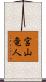宮山竜人 Scroll