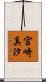 宮崎真汐 Scroll