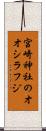 宮崎神社のオオシラフジ Scroll