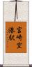 宮崎空港駅 Scroll