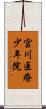 宮川医療少年院 Scroll