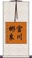 宮川彬良 Scroll