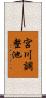 宮川調整池 Scroll
