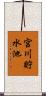 宮川貯水池 Scroll