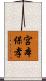 宮本保孝 Scroll