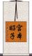 宮本昭子 Scroll