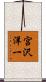宮沢洋一 Scroll